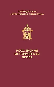Российская историческая проза (набор в коробе)