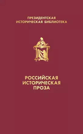 Российская историческая проза (набор в коробе) — 2854612 — 1