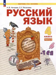 Русский язык: 4-й класс: учебник: в 2-х частях. Часть 2