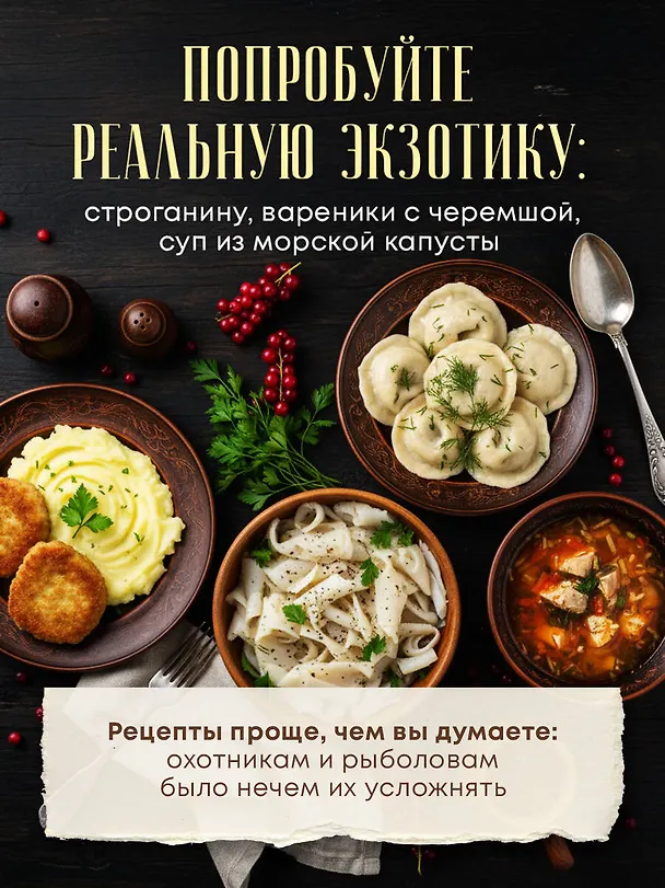 Книга Сибирская кухня. Вековые традиции самого большого региона России () — 7