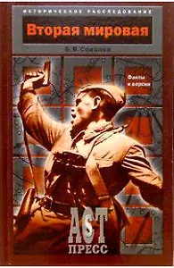 Вторая мировая:Факты и версии
