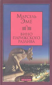 Вино парижского разлива. Рассказы