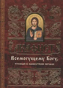 Акафист Всемогущему Богу, чтомый в нашествии печали
