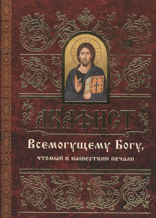 Книга Акафист Всемогущему Богу, чтомый в нашествии печали () — 1
