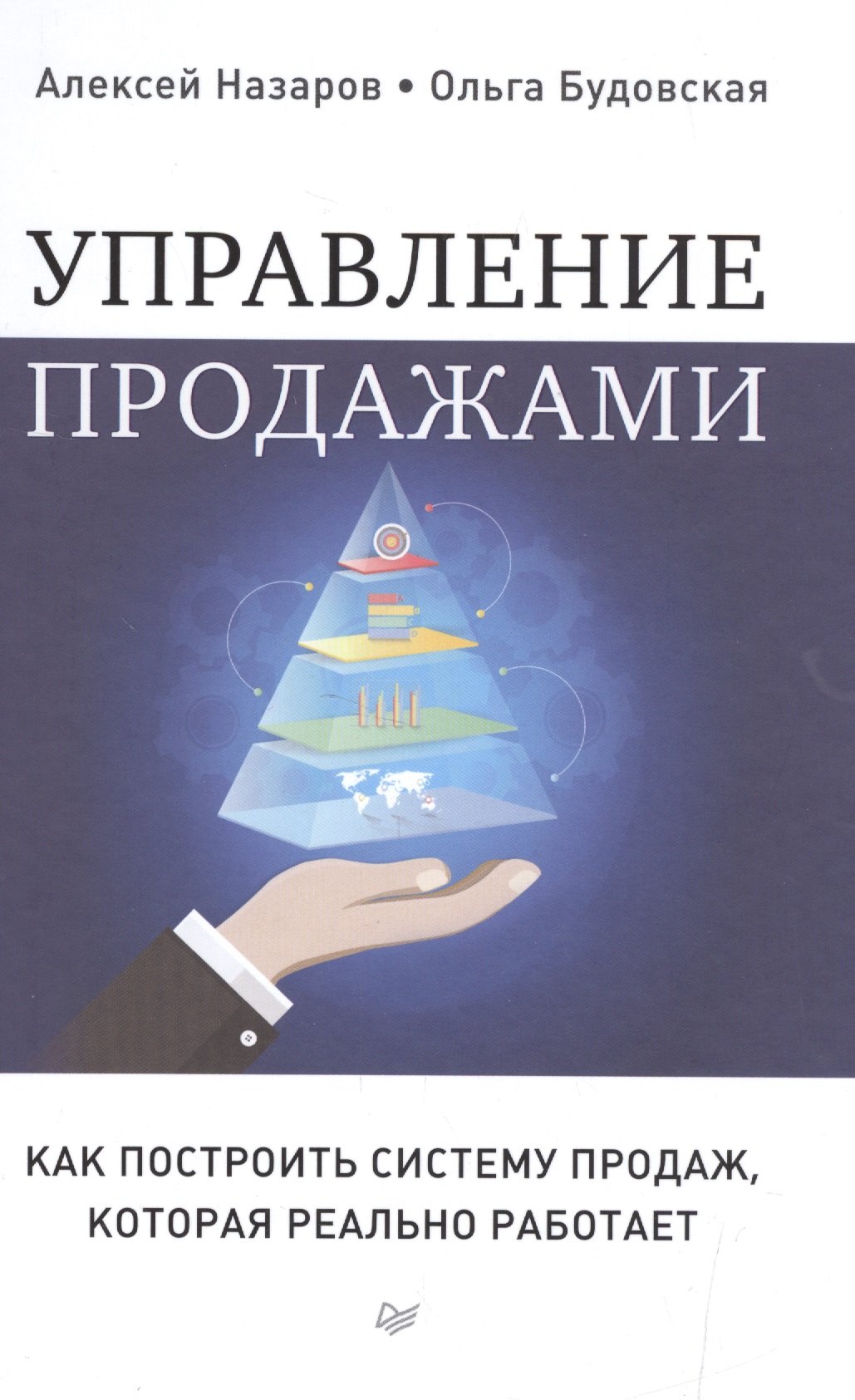 

Управление продажами. Как построить систему продаж, которая реально работает