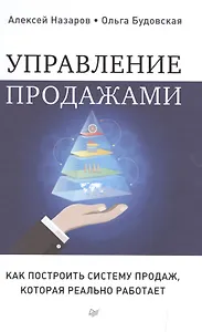 Управление продажами. Как построить систему продаж, которая реально работает