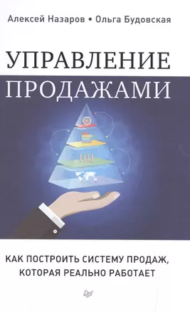 Управление продажами. Как построить систему продаж, которая реально работает — 2553439 — 1