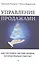 Управление продажами. Как построить систему продаж, которая реально работает — 2553439 — 1