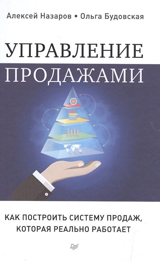 Книга Управление продажами. Как построить систему продаж, которая реально работает (Ольга Будовская) — 1