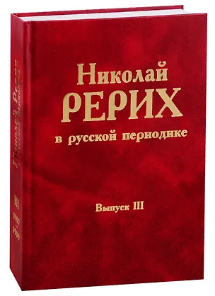 Книга Николай Рерих в русской периодике. Вып.III ()
