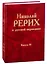 Николай Рерих в русской периодике. Вып.III — 2780255 — 1