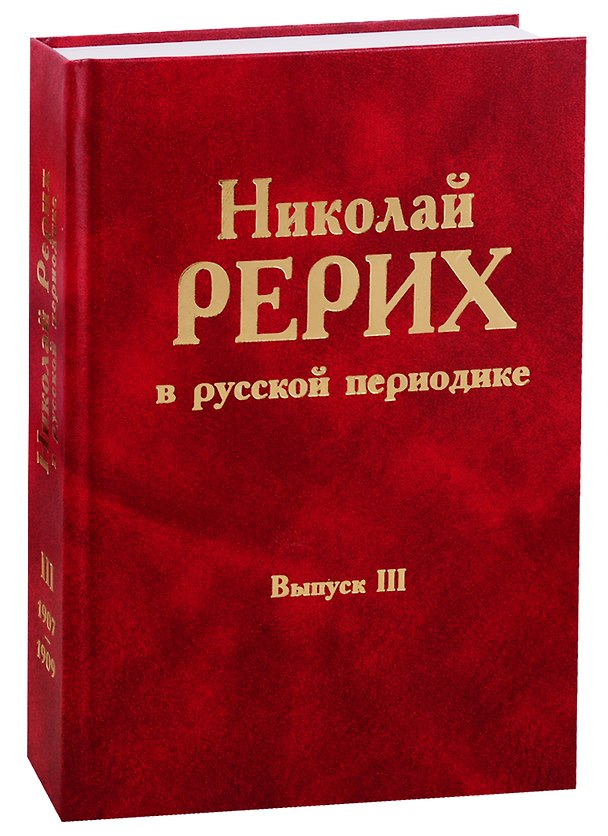 Книга Николай Рерих в русской периодике. Вып.III () — 1