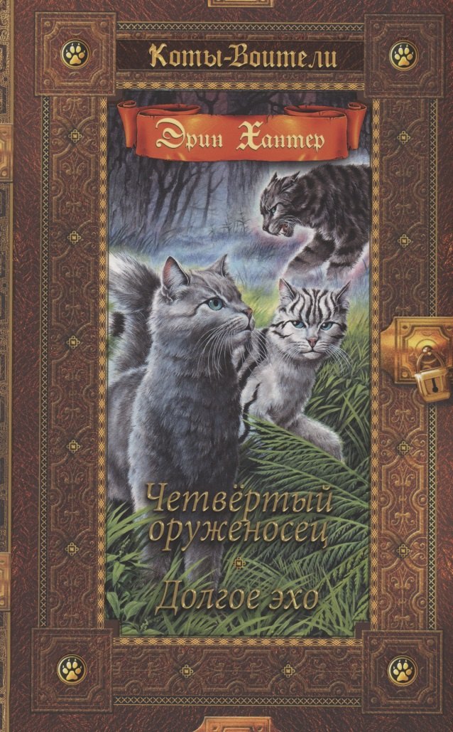 

Четвертый оруженосец. Долгое эхо