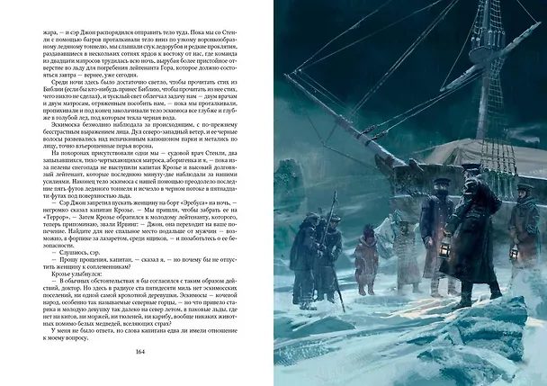 Книга Террор (Дэн Симмонс) — 9