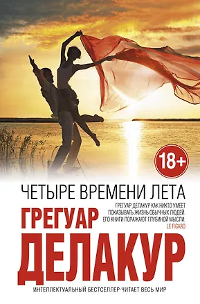 Книга Четыре времени лета (Грегуар Делакур)