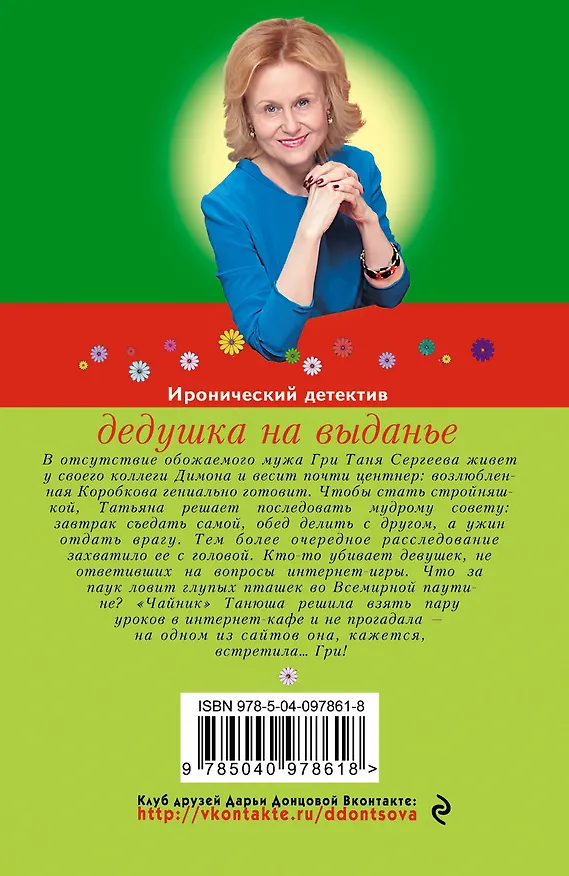 Книга Дедушка на выданье (Дарья Донцова) — 2