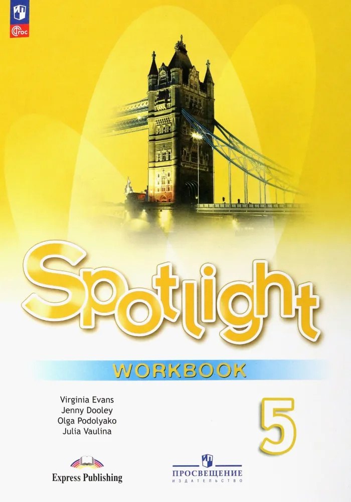 

Spotlight. Английский язык. 5 класс. Рабочая тетрадь