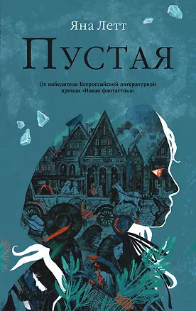 Книга Пустая (Яна Летт)