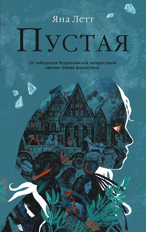 Книга Пустая (Яна Летт) — 1