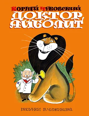 Книга Доктор Айболит. Сказки. Рис. В. Чижикова (Корней Чуковский)