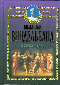 О свободе воли