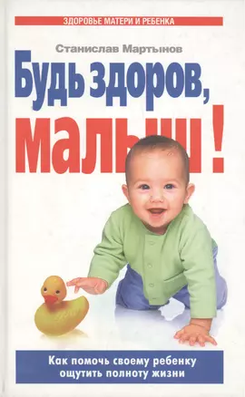 УФ.ЗМиР.Будь здоров малыш! — 2081407 — 1