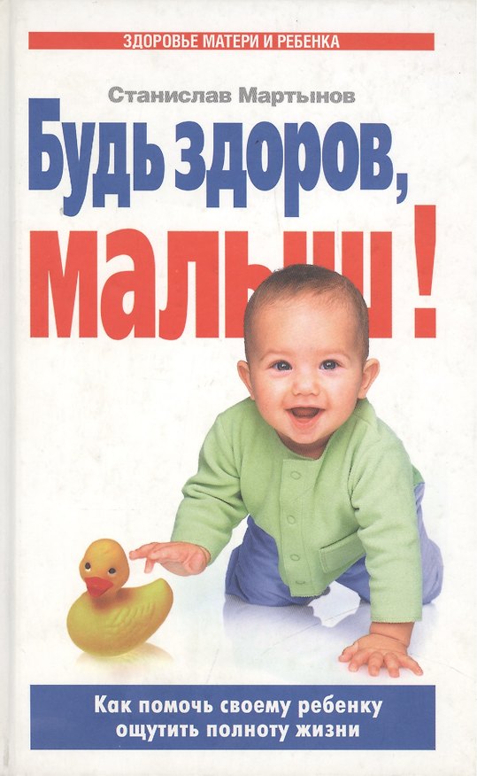 Книга УФ.ЗМиР.Будь здоров малыш! () — 1