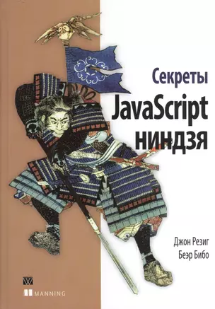 Секреты JavaScript ниндзя — 2378223 — 1