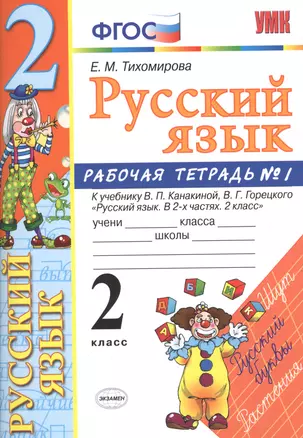 Русский язык. 2 класс: рабочая тетрадь № 1: к учебнику В.П. Канакиной, В. Г. Горецкого. ФГОС. 8-е изд., перераб. и доп. — 2601880 — 1