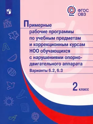 Примерные рабочие программы по учебным предметам и коррекционным курсам НОО обучающихся с нарушениями опорно-двигательного аппарата. Варианты 6.2, 6.3. 2 класс — 2897053 — 1