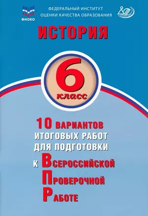 История. 6 класс. 10 вариантов итоговых работ для подготовки к Всероссийской проверочной работе. Учебное пособие — 2939914 — 1