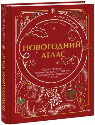 Новогодний атлас. Самые веселые, вкусные (и даже страшные) праздничные традиции 55 стран — 2939745 — 1