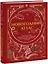 Новогодний атлас. Самые веселые, вкусные (и даже страшные) праздничные традиции 55 стран — 2939745 — 1