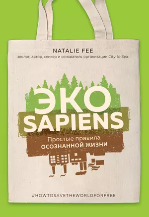 ЭКОsapiens. Простые правила осознанной жизни — 2784843 — 1