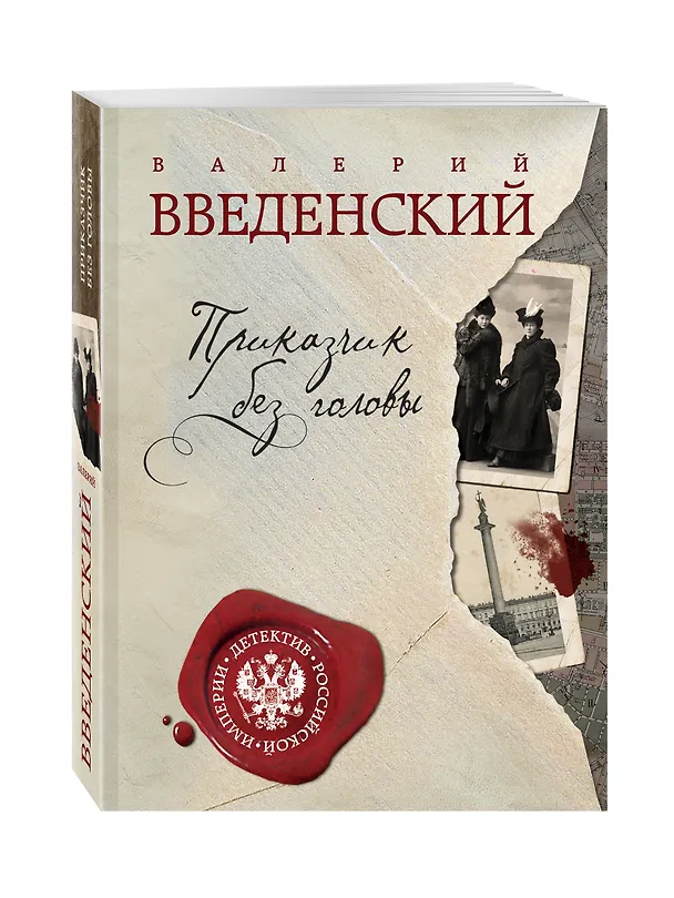 Книга Приказчик без головы (Валерий Введенский) — 4