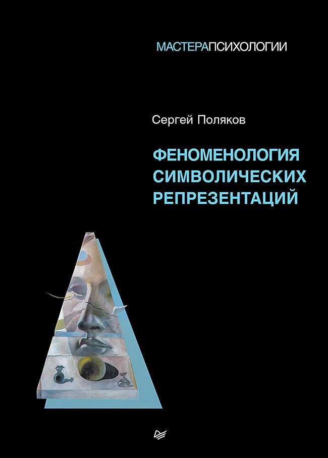 

Феноменология символических репрезентаций