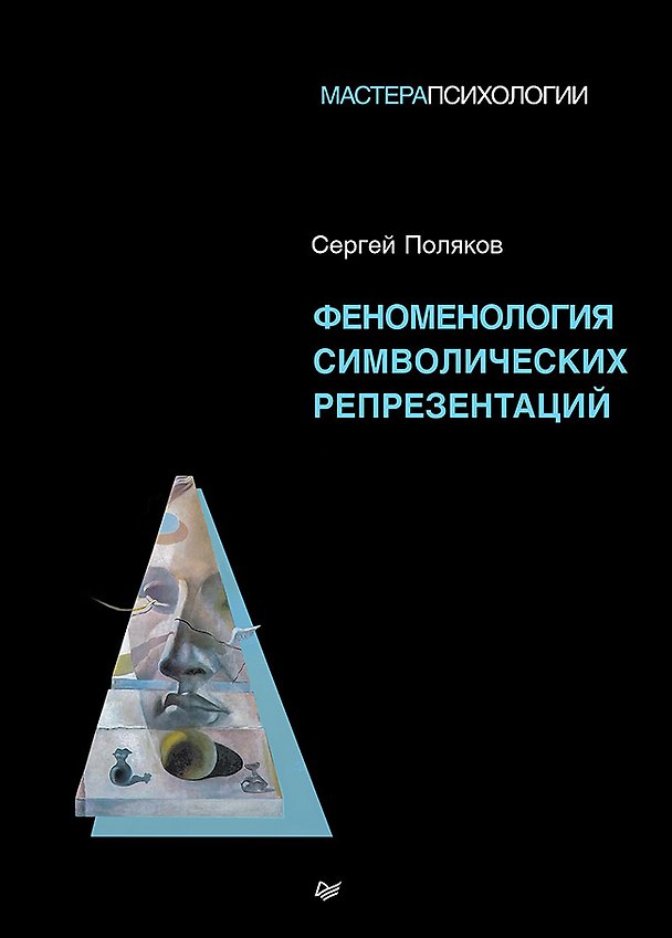 Книга Феноменология символических репрезентаций  (Сергей Поляков) — 1