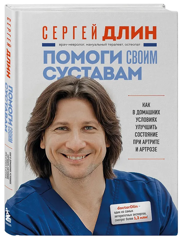 Книга Помоги своим суставам. Как в домашних условиях улучшить состояние при артрите и артрозе (Сергей Длин) — 4
