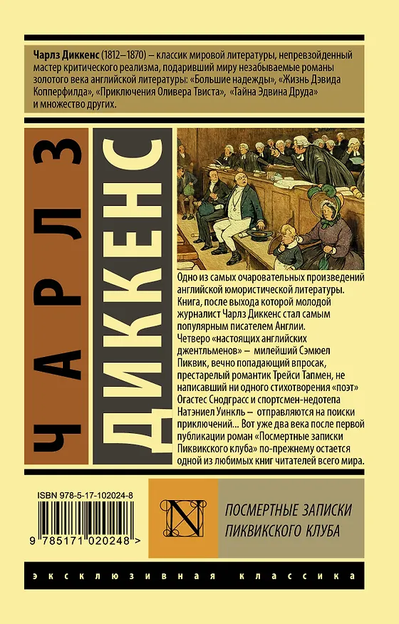 Книга Посмертные записки Пиквикского клуба (Чарльз Диккенс) — 2