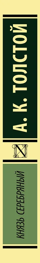 Книга Князь Серебряный (Алексей Толстой) — 3