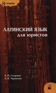 Латинский язык для юристов. Восьмое издание