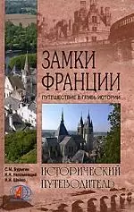 Замки Франции. Путешествие в глубь истории — 2176632 — 1