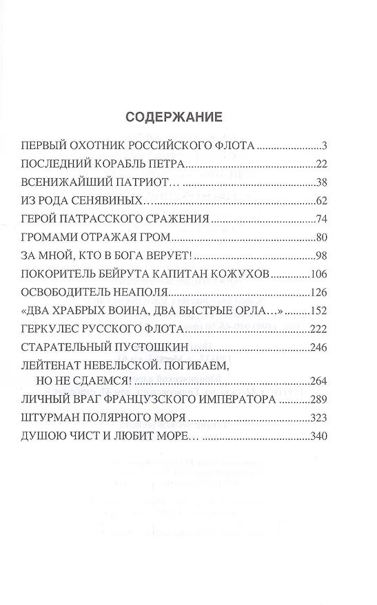 Книга Герои парусного флота (Владимир Шигин) — 2