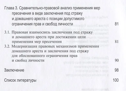 Книга Домашний арест или заключение под стражу Допустимое ограничение прав… (м) Кутуев () — 3
