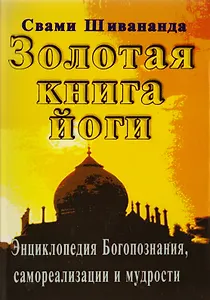 Золотая книга йоги. Йога-самхита. Энциклопедия Богопознания, самореализации и мудрости