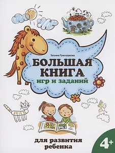 Большая книга игр и заданий для развития ребенка: 4+