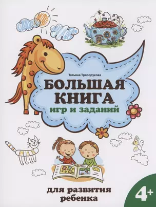 Большая книга игр и заданий для развития ребенка: 4+ — 2956241 — 1