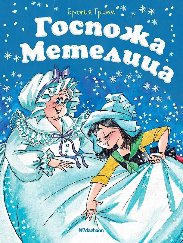 Книга Госпожа Метелица (Вильгельм Гримм, Якоб Гримм) — 1