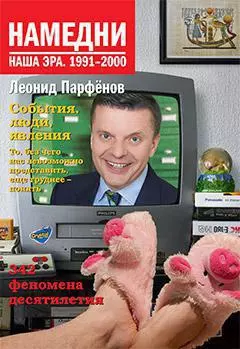 Намедни. Наша эра. 1991-2000 — 2248389 — 1