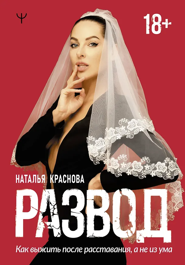 Книга Развод. Как выжить после расставания, а не из ума (Наталья Краснова) — 1